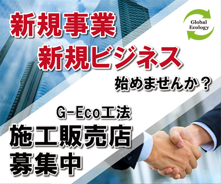 有限会社ハウスステージ　グローバルエコロジー環境事業部　G-Eco工法施工販売店募集