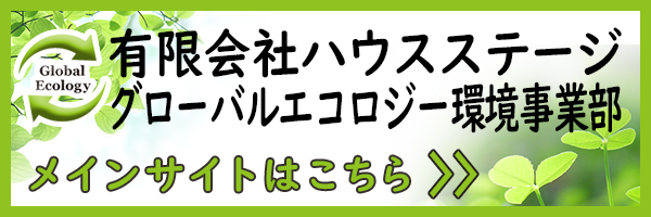 有限会社ハウスステージ　グローバルエコロジー環境事業部　メインサイトはこちら