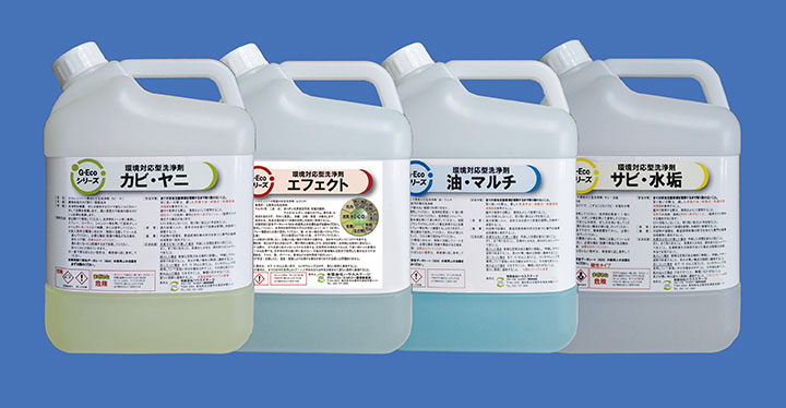 G-Ecoシリーズ環境対応型洗浄剤